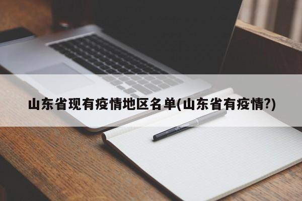 山东省现有疫情地区名单(山东省有疫情?)