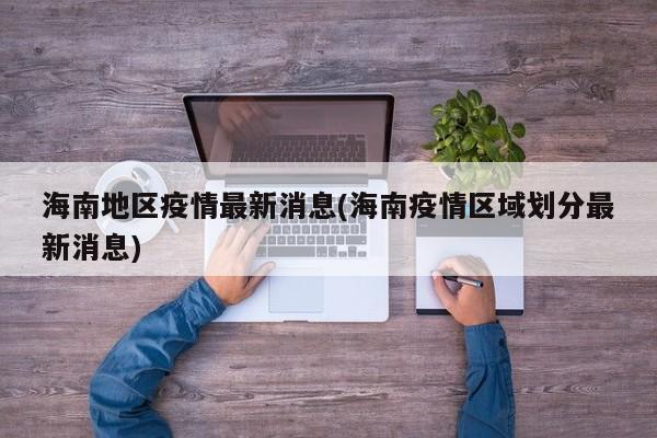 海南地区疫情最新消息(海南疫情区域划分最新消息)