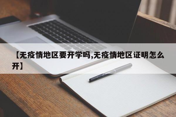 【无疫情地区要开学吗,无疫情地区证明怎么开】