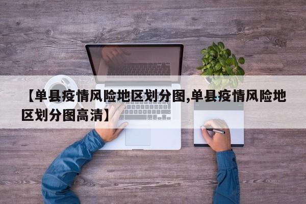 【单县疫情风险地区划分图,单县疫情风险地区划分图高清】
