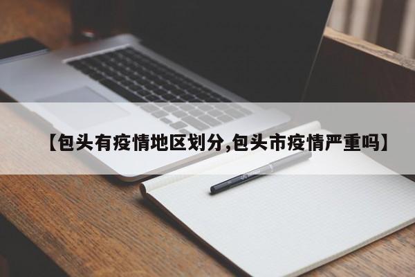 【包头有疫情地区划分,包头市疫情严重吗】