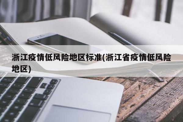 浙江疫情低风险地区标准(浙江省疫情低风险地区)